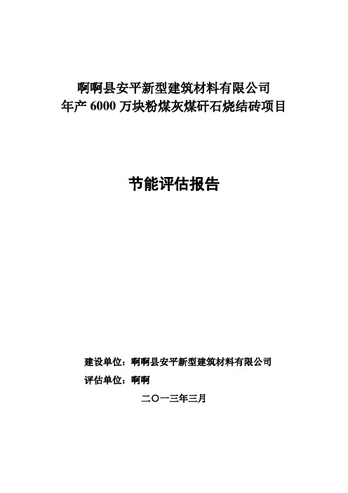 年产6000万块粉煤灰煤矸石烧结砖项目节能评估报告书.