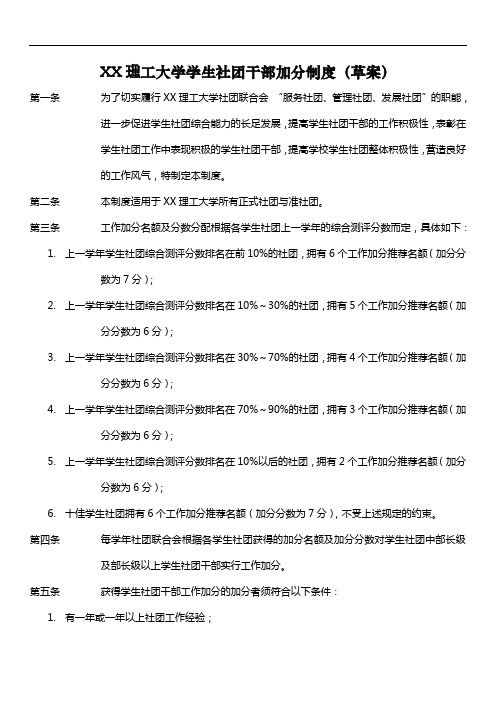 XX理工大学学生社团干部加分制度(草案)