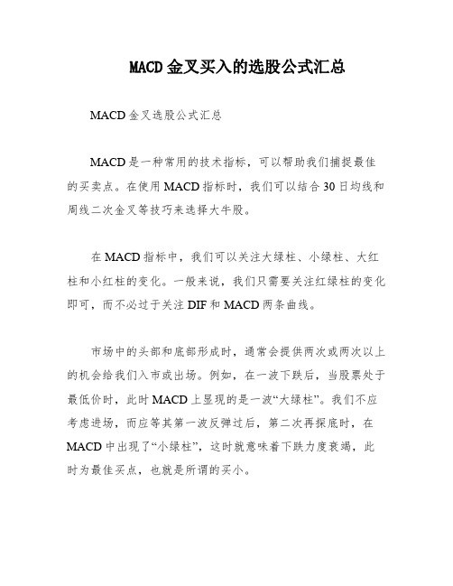 MACD金叉买入的选股公式汇总