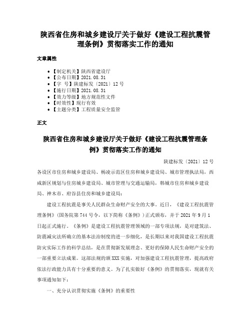 陕西省住房和城乡建设厅关于做好《建设工程抗震管理条例》贯彻落实工作的通知