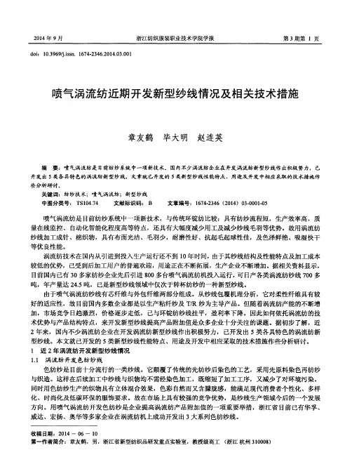 喷气涡流纺近期开发新型纱线情况及相关技术措施