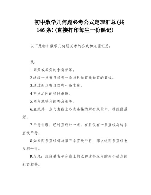 初中数学几何题必考公式定理汇总(共146条)(直接打印每生一份熟记)