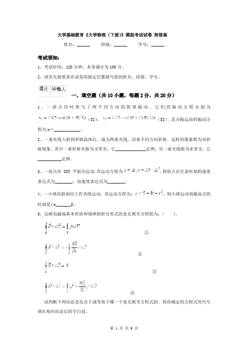 大学基础教育《大学物理（下册）》模拟考试试卷 附答案