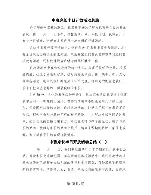 中班家长半日开放活动总结(三篇)