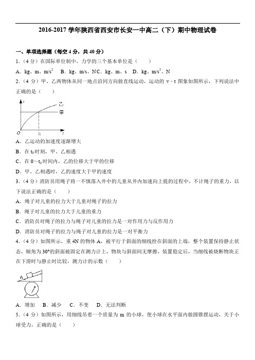 陕西省西安市长安一中高二(下)期中物理试卷