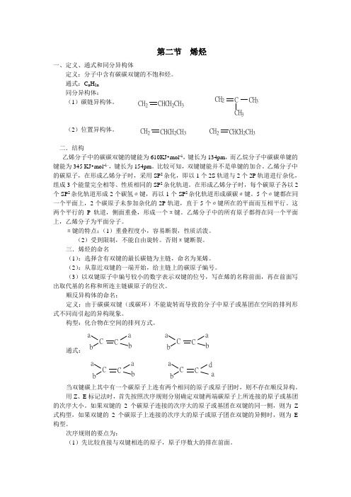 高中化学竞赛《有机化学-烯烃》教案