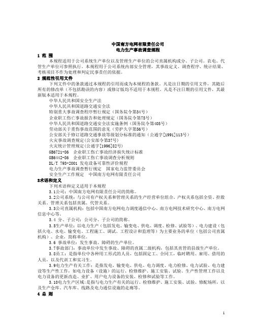 中国南方电网有限责任公司电力生产事故调查规程