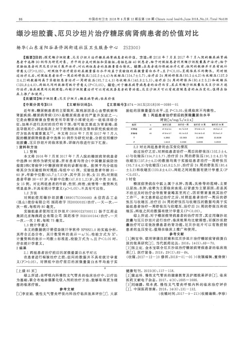 缬沙坦胶囊、厄贝沙坦片治疗糖尿病肾病患者的价值对比