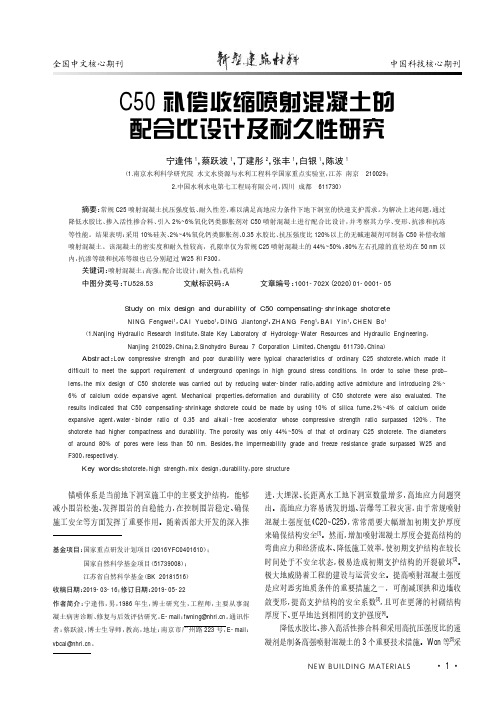 c50补偿收缩喷射混凝土的配合比设计及耐久性研究