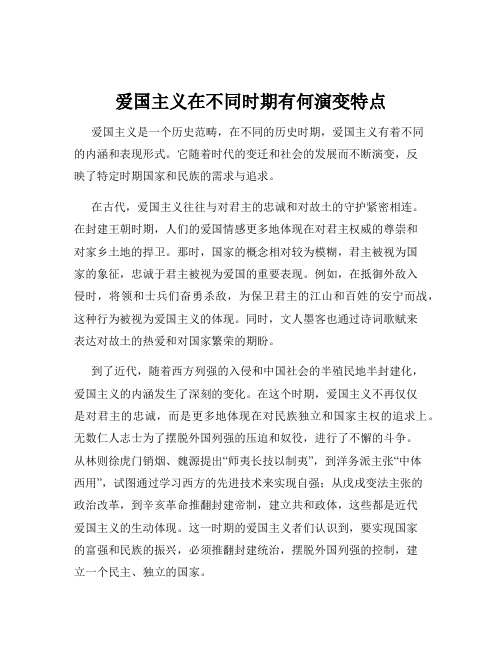 爱国主义在不同时期有何演变特点