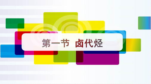 31卤代烃 课件--2022学年高二下学期化学人教版(2019)选择性必修3