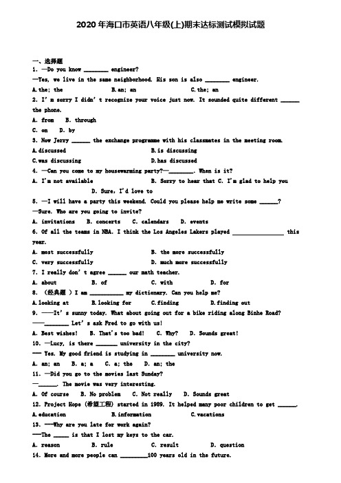 2020年海口市英语八年级(上)期末达标测试模拟试题