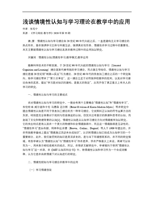 浅谈情境性认知与学习理论在教学中的应用