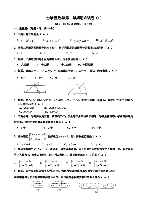 最新苏科版 2017-2018学年七年级数学下册初一下学期期末考试模拟试卷及答案(精选4套)