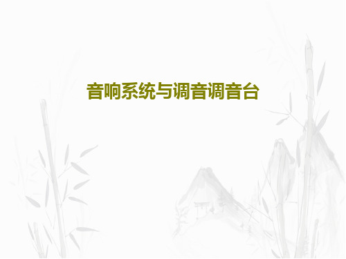 音响系统与调音调音台145页PPT