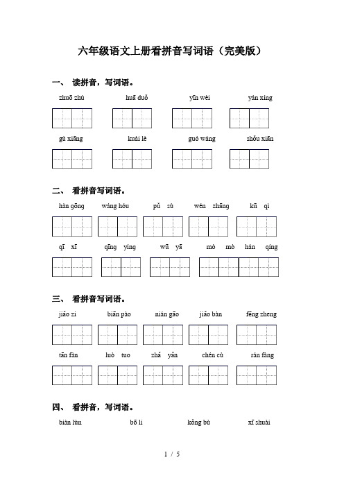 六年级语文上册看拼音写词语(完美版)