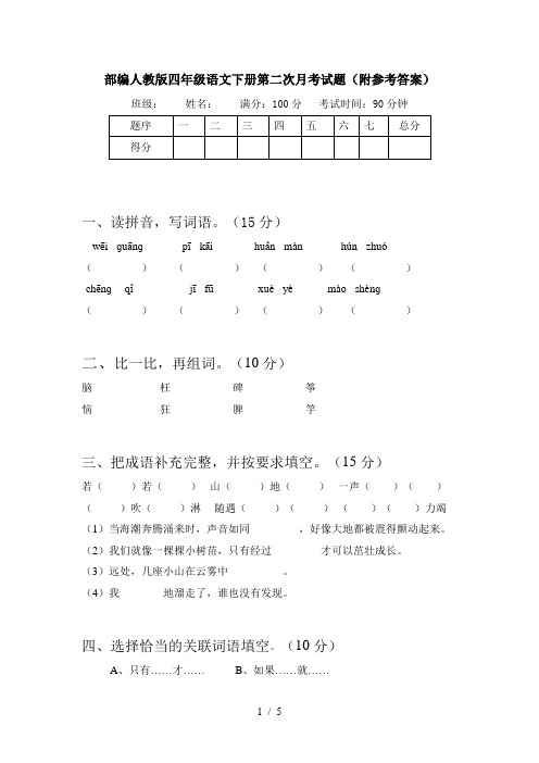 部编人教版四年级语文下册第二次月考试题(附参考答案)