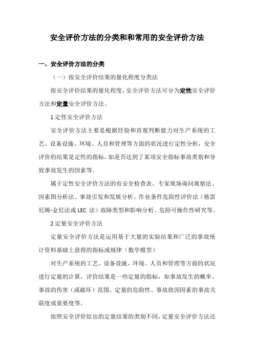 安全评价方法的分类和和常用的安全评价方法