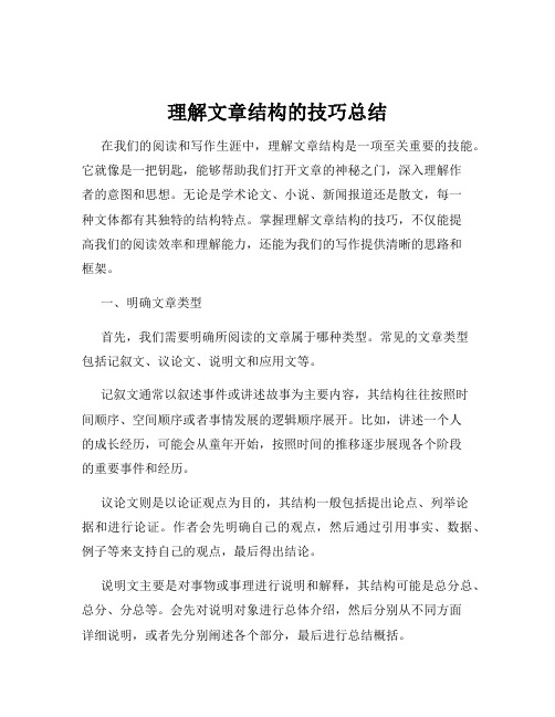 理解文章结构的技巧总结