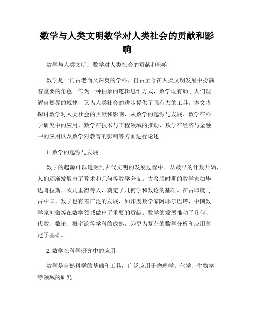 数学与人类文明数学对人类社会的贡献和影响