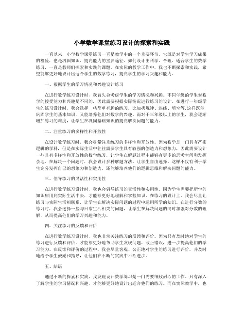 小学数学课堂练习设计的探索和实践