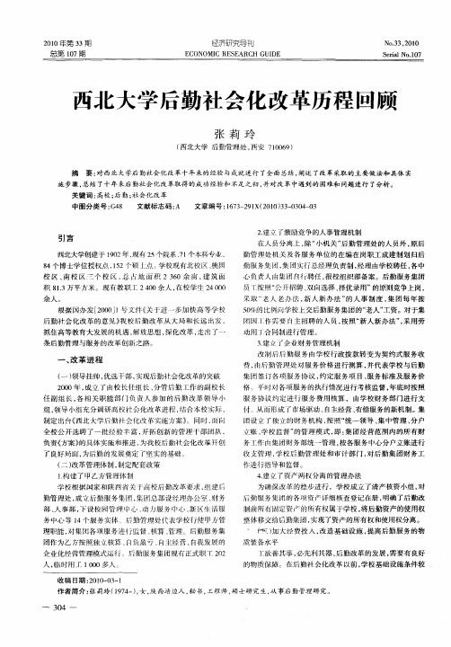 西北大学后勤社会化改革历程回顾