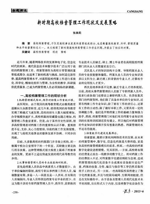 新时期高校档案管理工作现状及发展策略