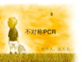 不对称PCR