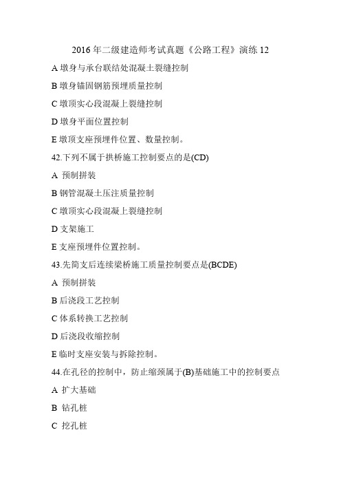 2016年二级建造师考试真题《公路工程》演练12