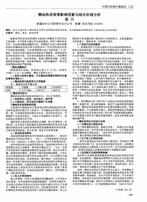 稠油热采效果影响因素与综合治理分析