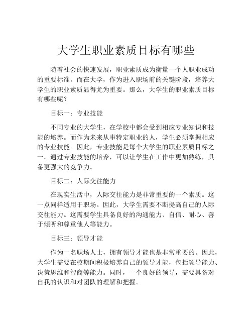 大学生职业素质目标有哪些