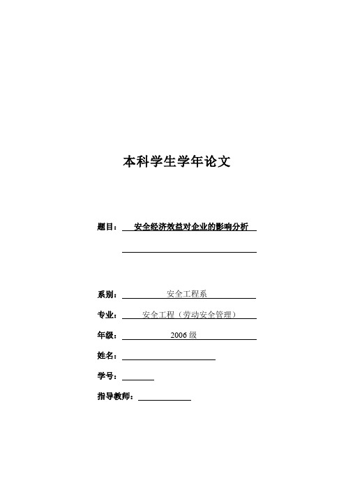 安全工程毕业论文-安全经济效益对企业的影响分析 精品