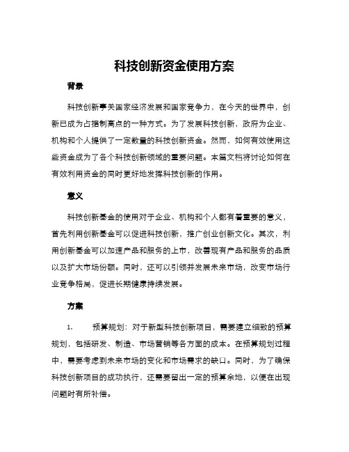 科技创新资金使用方案