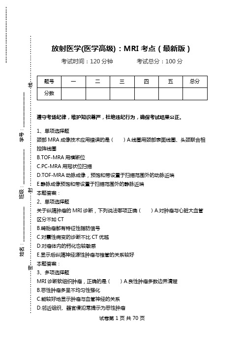 放射医学(医学高级)：MRI考点(最新版).doc