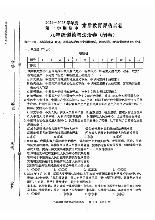 2024-2025学年度第一学期期中素质教育评估九年级道德与法治试卷及参考答案