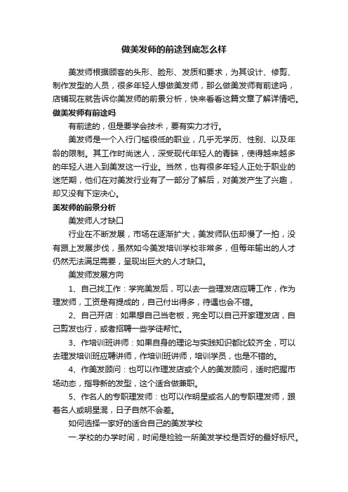 做美发师的前途到底怎么样