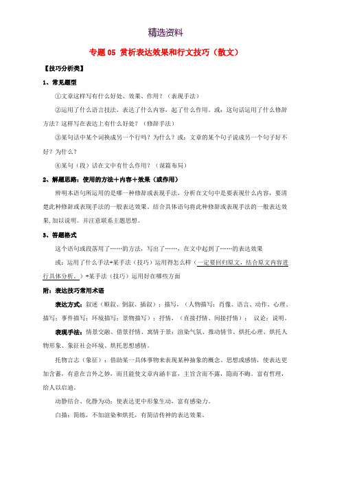 高考语文文学类文本小说与散文知识点细分讲解专题05赏析表达效果和行文技巧散文含解析