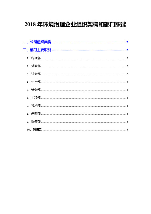 2018年环境治理企业组织架构和部门职能