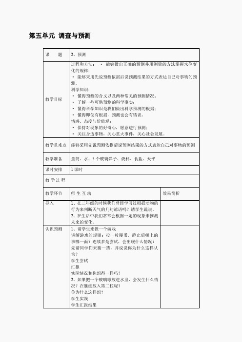 苏教小学科学四下《5.2预测》word教案(2)