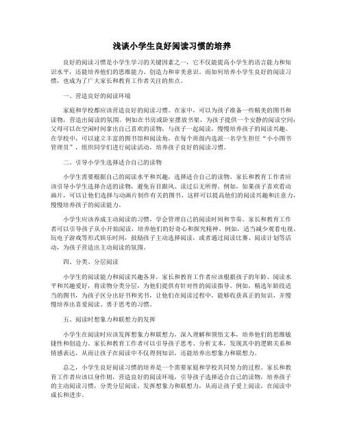 浅谈小学生良好阅读习惯的培养