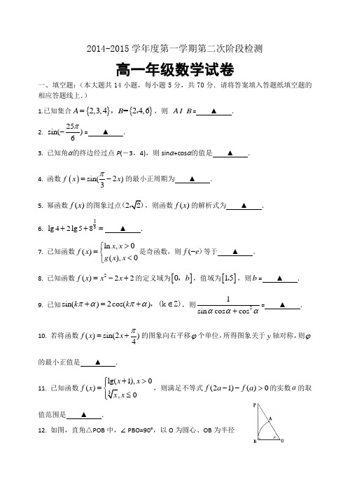 江苏省泗阳桃州中学2014-2015学年度第一学期高一年级第二次阶段检测数学试题