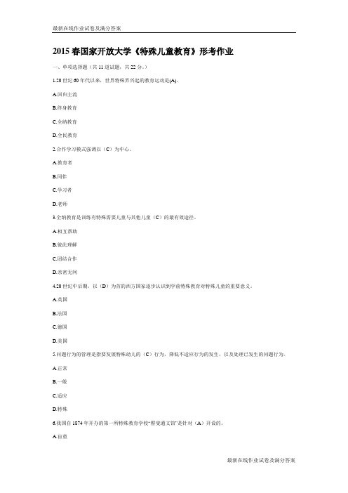 2015春国家开放大学《特殊儿童教育》形考作业试题及答案-最新