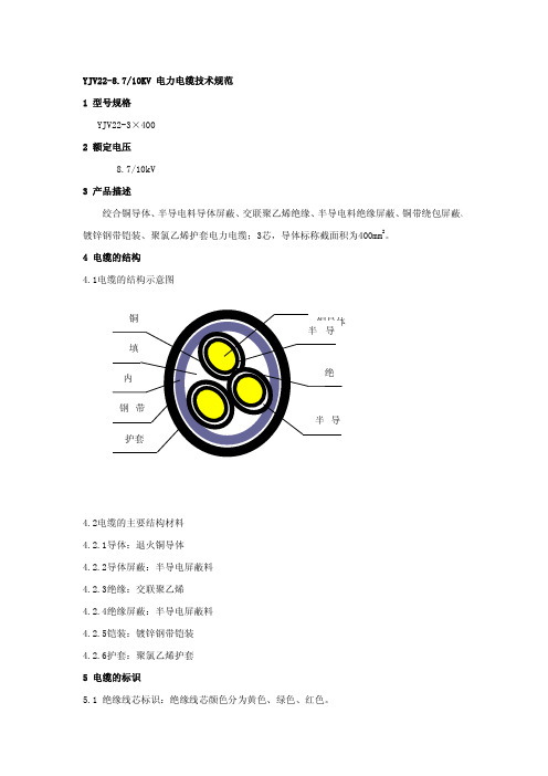 YJV22-8.7 10KV  3×400mm2 电力电缆技术规范