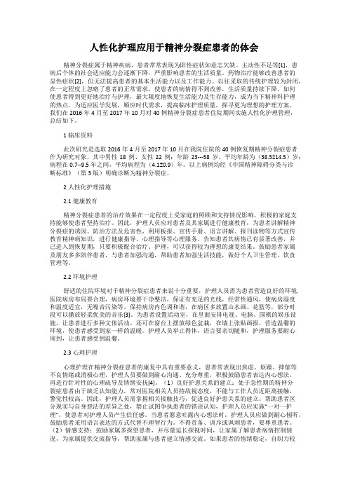 人性化护理应用于精神分裂症患者的体会