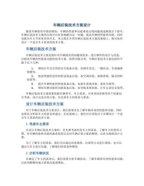 车辆后装技术方案设计