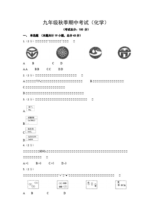 九年级秋季期中考试(化学)试题含答案