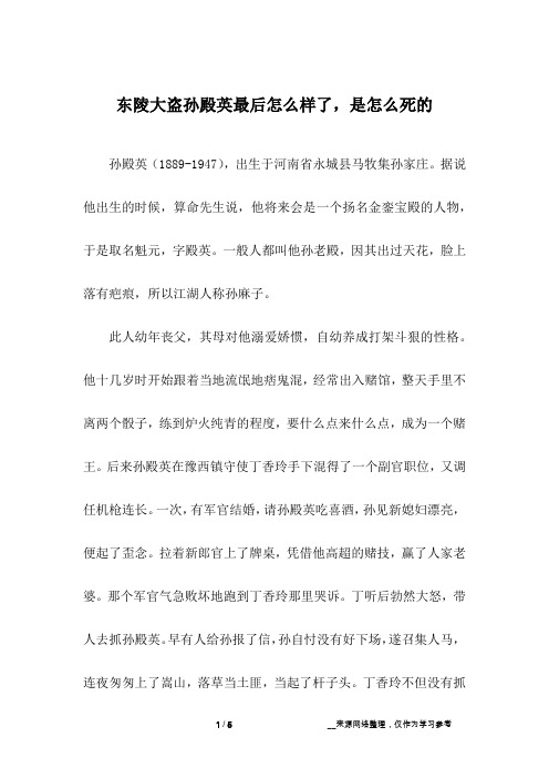 东陵大盗孙殿英最后怎么样了,是怎么死的