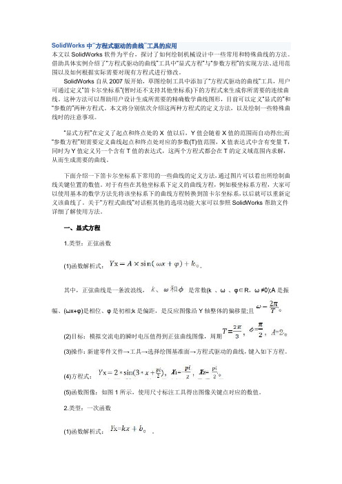 solidworks驱动曲线方程式