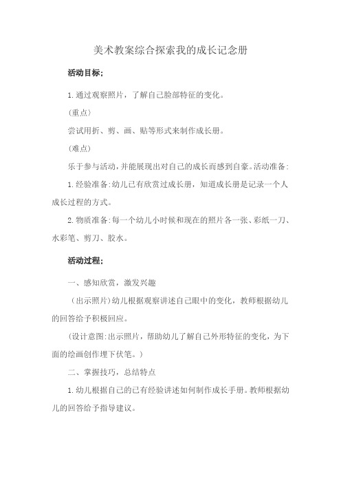 美术教案综合探索我的成长记念册