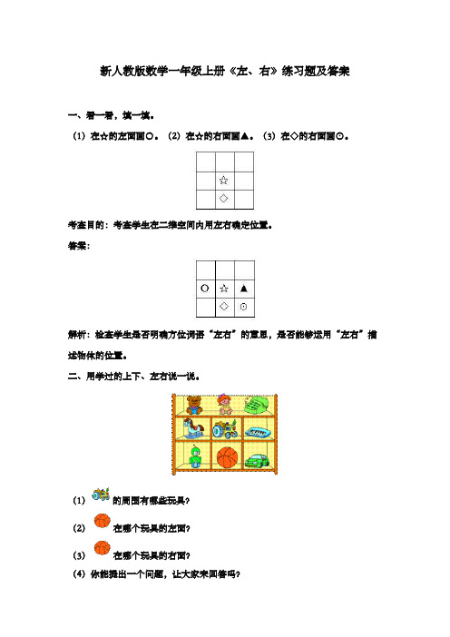 新人教版数学一年级上册《左、右》练习题及答案